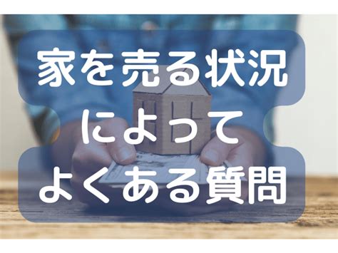 家を売るにはどうすればいい？高く売却する手順や注意点を分かりやすく解説 稼ぐ不動産