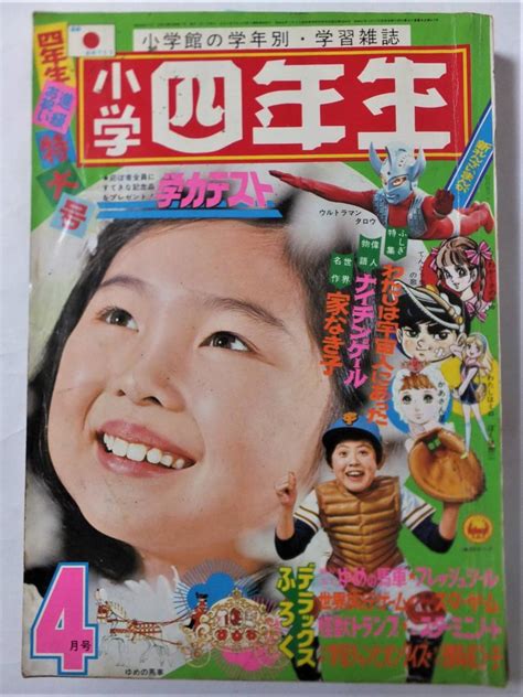 【傷や汚れあり】小学四年生1973年4月号 ウルトラマンタロウ誕生 ジャンボーグa ガッチャマン 天地真理物語 藤子不二雄 Q太郎 川崎のぼる