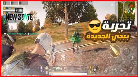 ببجي نيو ستيت تجربة ببجي الجديدة 😎 Pubg New State Youtube