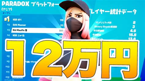 【公式大会】賞金12万円獲得 賞金総額日本1位になる瞬間 【フォートナイト Fortnite】 Youtube