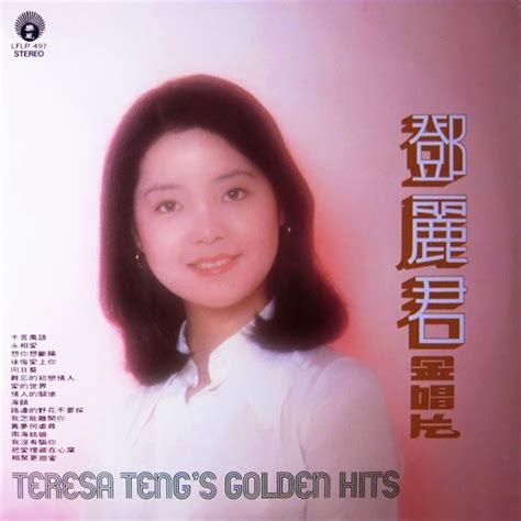 鄧麗君金唱片 看我聽我鄧麗君 Teresa Tengs Discography