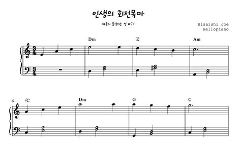 악보 하울의 움직이는 성 Ost 人生のメリ ゴ ランド 인생의 회전목마 다장조매우 쉬운 버전 By 헬로피아노