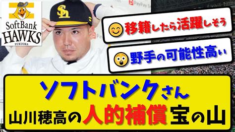 【fa人的補償】ソフトバンクホークスさん山川穂高の人的補償が宝の山だった【最新・反応集】プロ野球【なんj・2ch・5ch】 Youtube