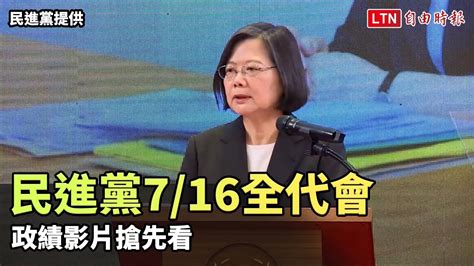 民進黨7 16全代會 政績影片「顧好國家方向、打造更好台灣」搶先看 民進黨提供 Youtube