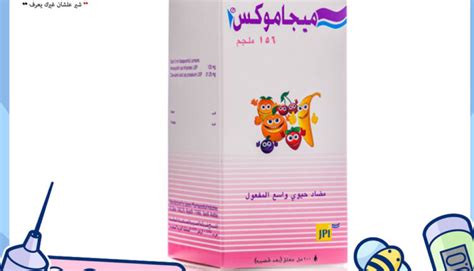 مضاد Megamox 156 للاطفال الدواعي والموانع