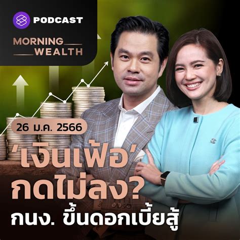 [the Standard Wealth] เงินเฟ้อกดไม่ลง กนง ขึ้นดอกเบี้ยสู้ เกาะติด