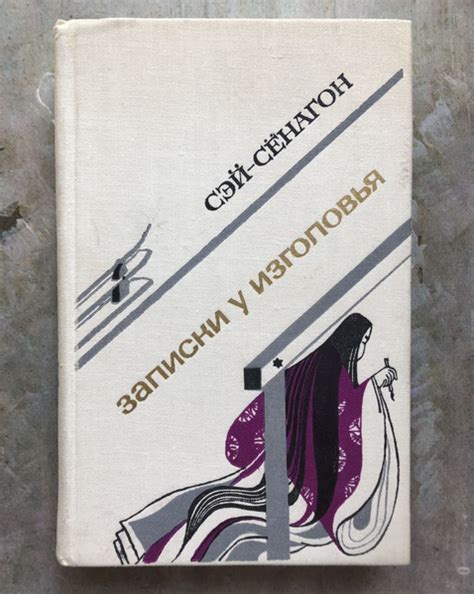 Записки у изголовья - купить с доставкой по выгодным ценам в интернет ...