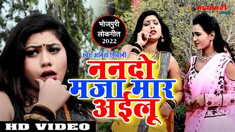 Nando Maza Mar Ailu Anita Shivani New Bhojpuri