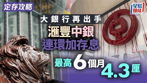 定存攻略｜大銀行連日出手 中銀隨滙豐大加存息 最高6個月43厘 星島日報