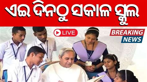 Cm Naveen Patnaik News Live New Timing For