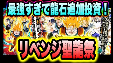 【ドッカンバトル】最強すぎて龍石追加！！！年に一度の神ガシャ聖龍祭リベンジマッチ！！！【dragon Ball Z Dokkan Battle