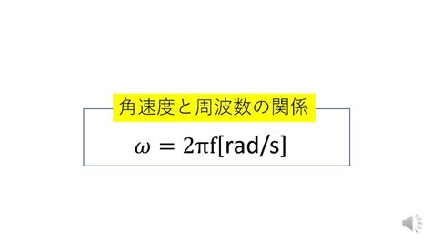 radラジアンの概念から角周波数の公式を説明する YouTube