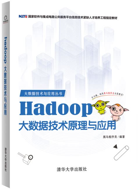 Hadoop大数据技术原理与应用 传智教育图书库