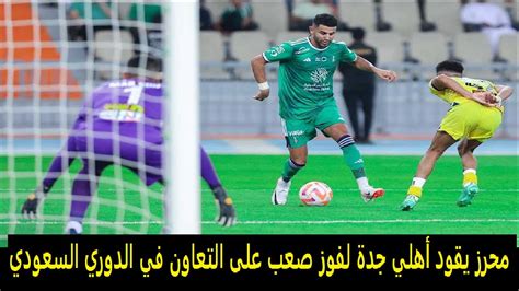 محرز يقود أهلي جدة للفوز على التعاون في الدوري السعودي Youtube