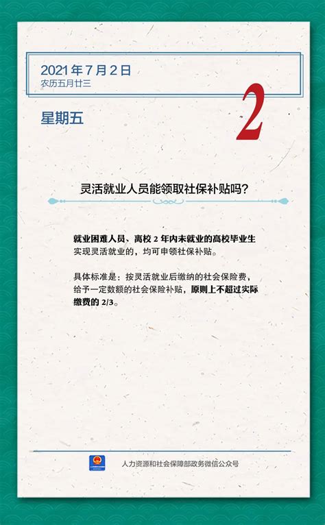 【人社日课·7月2日】灵活就业人员能领取社保补贴吗？澎湃号·政务澎湃新闻 The Paper