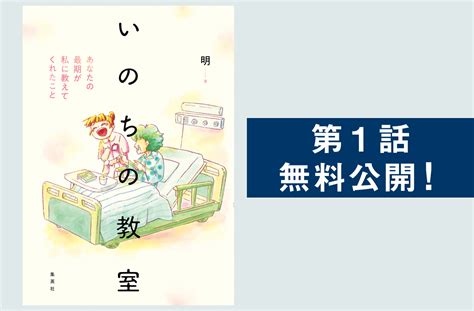 人生の最期は、その人の選んだ道の答え合わせ。病棟看護師が見た11人の「死と生」『いのちの教室 あなたの最期が私に教えてくれたこと』 今気に