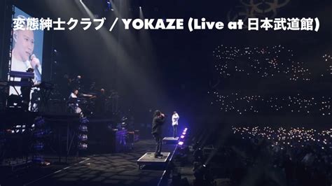 変態紳士クラブが初日本武道館公演から「yokaze」のライブ映像公開｜bezzy ベジー ｜アーティストをもっと好きになるエンタメメディア