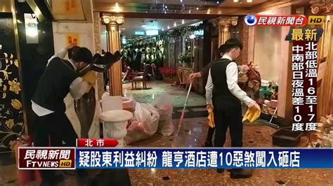 疑股東利益糾紛 龍亨酒店遭10惡煞闖入砸店－民視新聞 Youtube