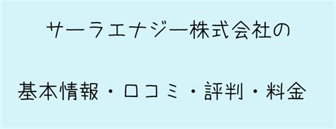 サーラエナジー株式会社の口コミ・評判・料金 愛知県の水回りリフォーム会社