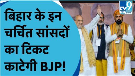 Bihar Bjp इन सांसदों का टिकट काटने जा रही है Lok Sabha Election 2024