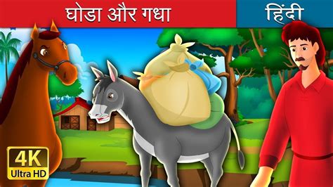 घमड घड क और गध क कहन hors and donkey hindi kahaniyan ghoda or