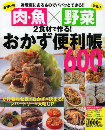 駿河屋 お買い得「肉・魚」×お助け「野菜」2食材で作る おかず便利帳600品（家政学・生活科学）