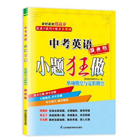 2024中考英语小题狂做单项填空与完形填空提优版江苏专用中考同步初中初三课时强化冲刺初中专题综合提升9年级下内附答案恩波教育虎窝淘