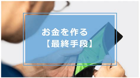 グレーなお金の作り方！即金でお金を作る裏ワザや即日で大至急お金を作る方法等解説 今すぐお金借りるex