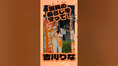 吉川りな ショート⑥20231016御茶ノ水駅 参政党街頭演説 Youtube