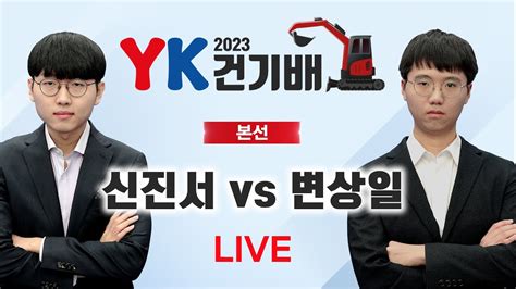 20230327 ⭐️랭킹 1위 Vs 3위 빅매치⭐️ 신진서 Vs 변상일 2023 Yk건기배 본선 Youtube