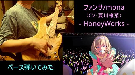 【ベース】ファンサmona（cv：夏川椎菜） Honeyworks 【やってみた】 Youtube