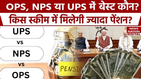 Unified Pension Scheme OPS NPS य UPS कस Scheme म मलग सबस