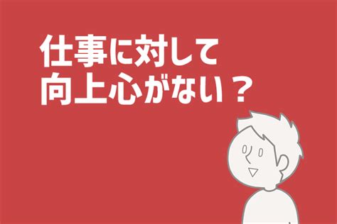 仕事に対して向上心がない？そんな人の仕事への向き合い方 ジールコミュニケーションズ Hr事業サービスサイト