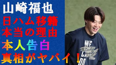 山崎福也が明かした『移籍の舞台裏』に驚愕した！6球団の争奪戦を制し、成功裏に進められた日本ハムとの極秘交渉やファン感謝祭で明かした本音の真相に