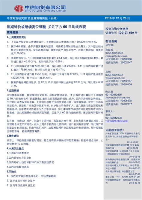 有色金属策略周报（铅锌）：短期锌价或继续高位调整 关注下方60日均线表现