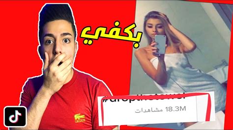 تحدي خلع الملابس تحدي الشلح الترند صدمني 😱 تيك توك 2020 Youtube