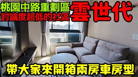 桃園中路重劃區討論度超低的社區「雲世代」🤔開箱兩房車房型桃園房地產 青埔 中路 八擴 小檜溪 龜山 楊梅參考 Youtube