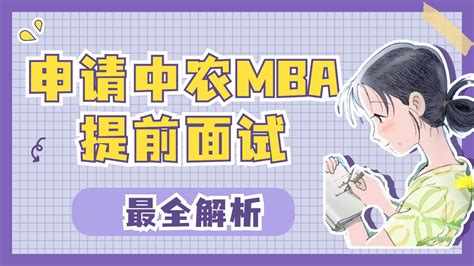 2023年中国农业大学mba提前面试最全解析附面试真题 知乎