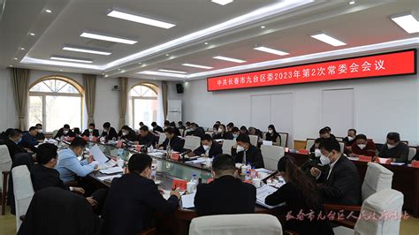 中共长春市九台区委召开2023年第2次常委会会议长春市九台区人民政府 综合信息 重要会议