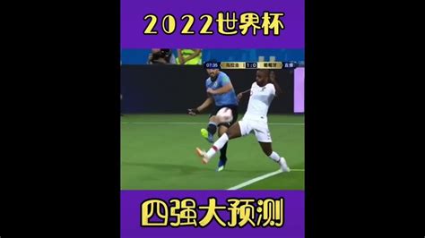 2022年世界杯预测，你觉得谁能夺冠？ Youtube