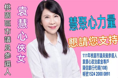 愛心俠女袁慧心參選桃園區市議員 為民喉舌用愛服務社會關懷弱勢