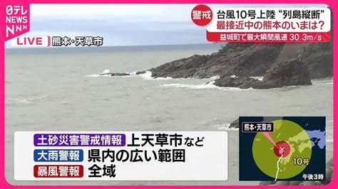 【台風10号】熊本県の広範囲に大雨警報全域に暴風警報 最大瞬間風速27メートル観測の天草市では Youtube