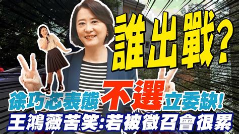 徐巧芯跑路不選蔣萬安立委缺 王鴻薇苦笑若被徵召會很累 Ctinews Youtube