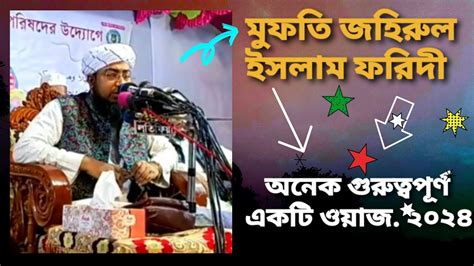 বয়ান পেশ করেছেন হযরত মাওলানা মুফতি জহিরুল ইসলাম ফরিদী সাহেব। অনেক