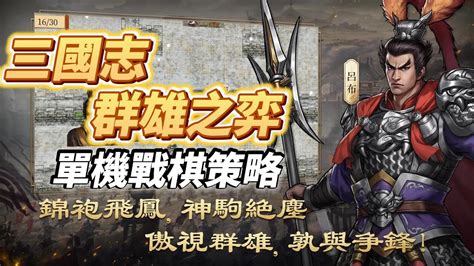 【哈姆手遊試玩】《三國志：群雄之弈》三國題材單機戰棋策略 類似三國志曹操傳玩法的mod作品 武將對話劇情敘事劇本完整 兵種克制 武將技