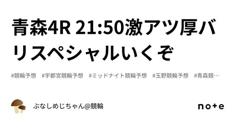 青森4r 21 50‼️💯激アツ厚バリスペシャルいくぞ💯‼️｜ぶなしめじちゃん 競輪