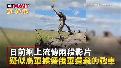 Ctwant 俄烏戰爭 烏軍插旗俄軍遺棄的戰車 烏克蘭：已有俄軍投降 Yahoo奇摩汽車機車