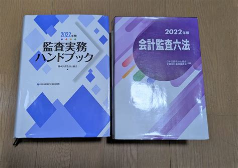 Yahoo オークション 2022年版 会計監査六法監査実務ハンドブック