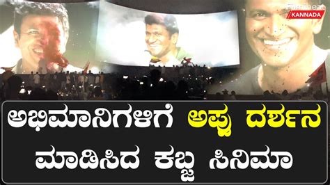 Kabzaa Team Tribute To Puneeth Rajkumar ಅಪ್ಪುಗೆ ಎಂಥಾ ಗೌರವ ಕೊಟ್ರು ನೋಡಿ