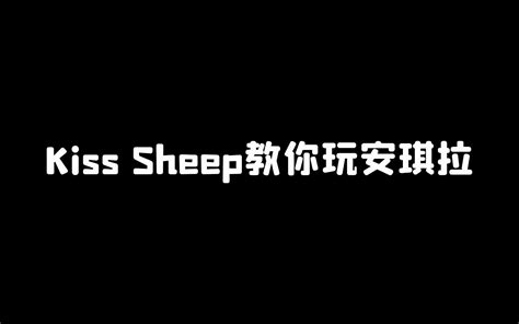 上锤2400，下打钻石局，最简单好用的古娜拉黑暗之神。 Kisssheep的守约 Kisssheep的守约 哔哩哔哩视频